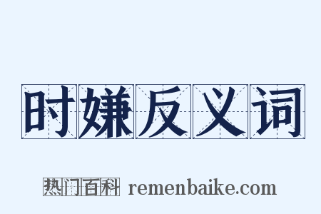时嫌反义词是什么意思的图片